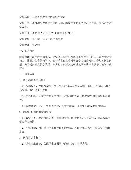 小学语文实验报告