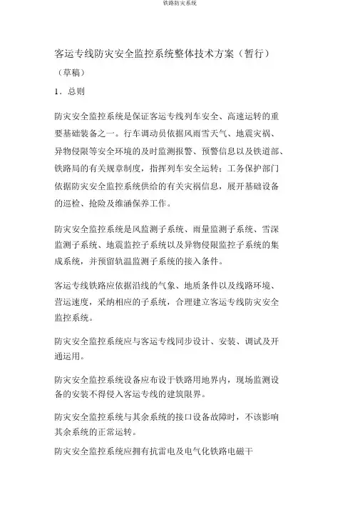 铁路防灾系统