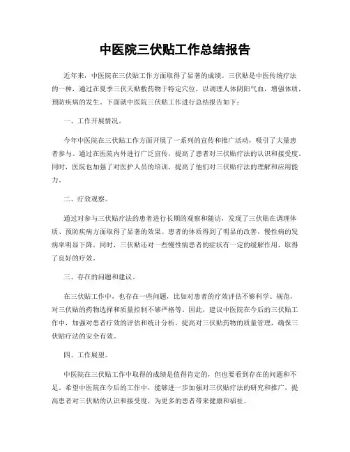 中医院三伏贴工作总结报告
