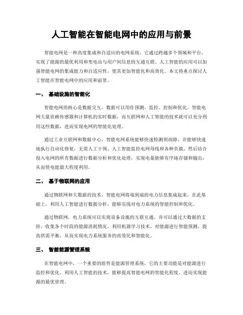 人工智能在智能电网中的应用与前景