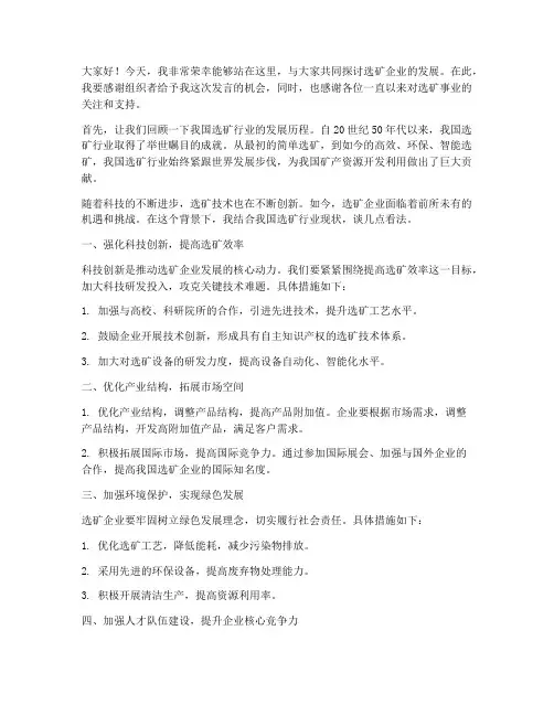 选矿企业演讲稿范文
