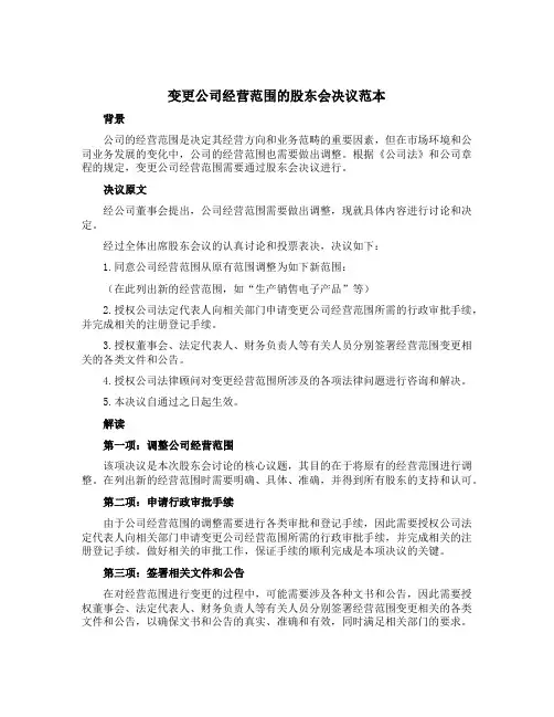 变更公司经营范围的股东会决议范本
