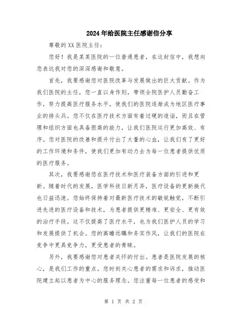 2024年给医院主任感谢信分享
