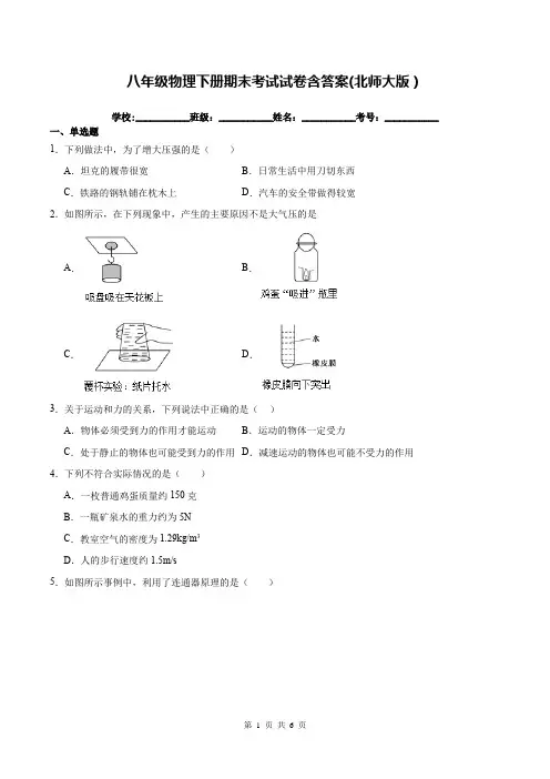 八年级物理下册期末考试试卷含答案(北师大版)