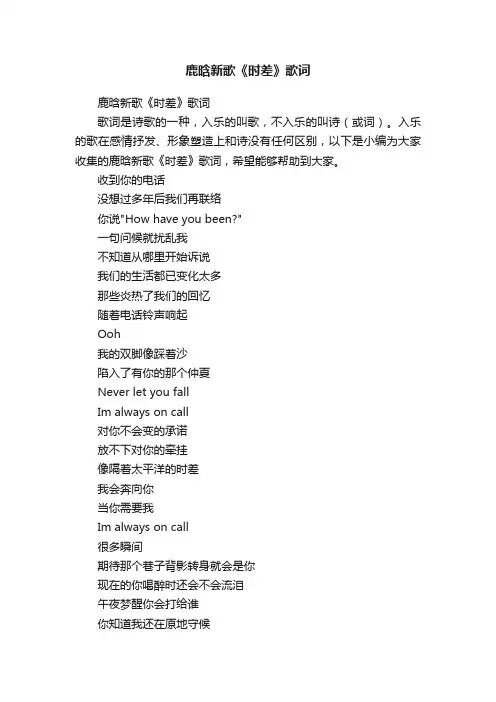 鹿晗新歌《时差》歌词