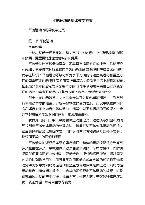 平抛运动的规律教学方案
