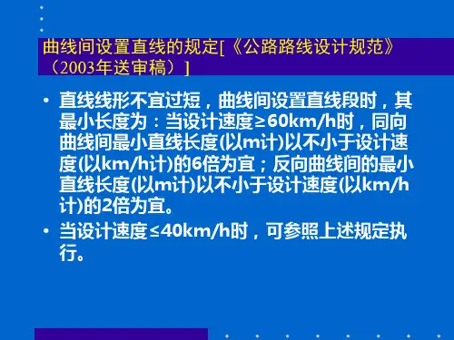 直线最小长度和平曲线最小半径