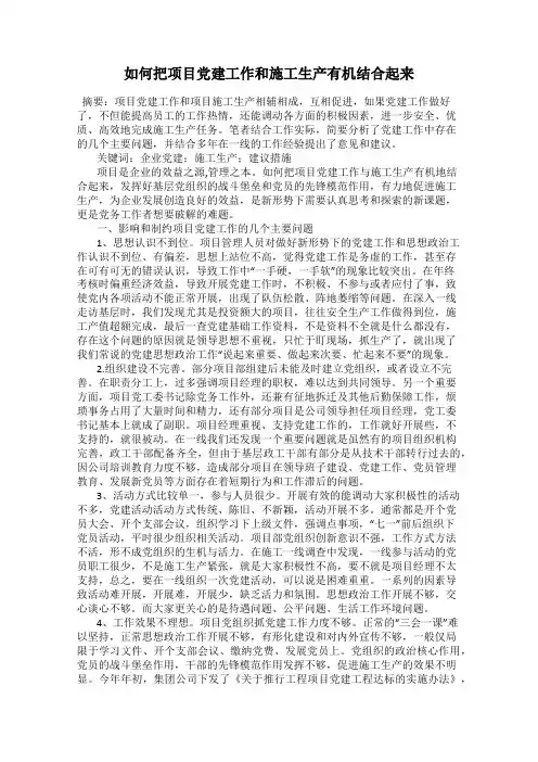 如何把项目党建工作和施工生产有机结合起来