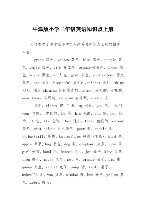 牛津版小学二年级英语知识点上册