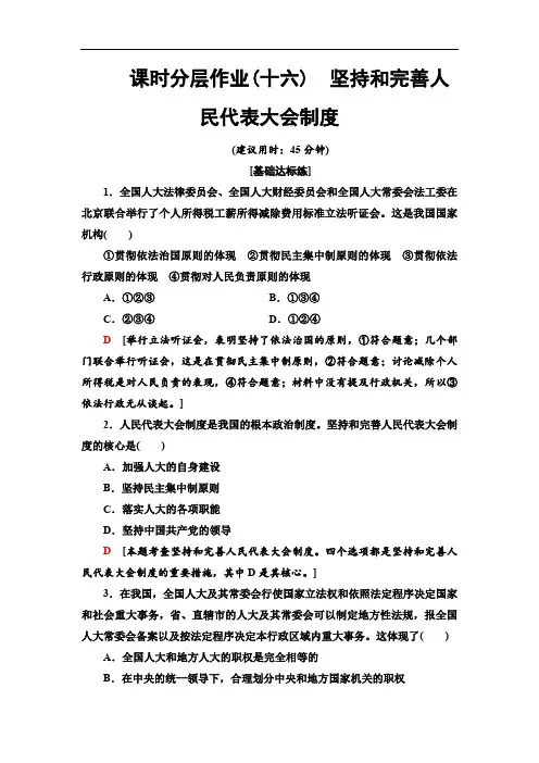 2019-2020人教版政治选修3 课时分层作业16 坚持和完善人民代表大会制度