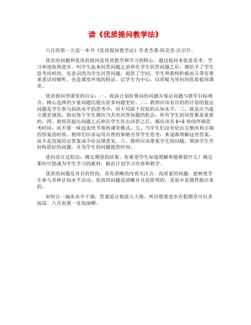 读《优质提问教学法》