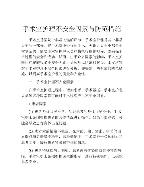 手术室护理不安全因素与防范措施