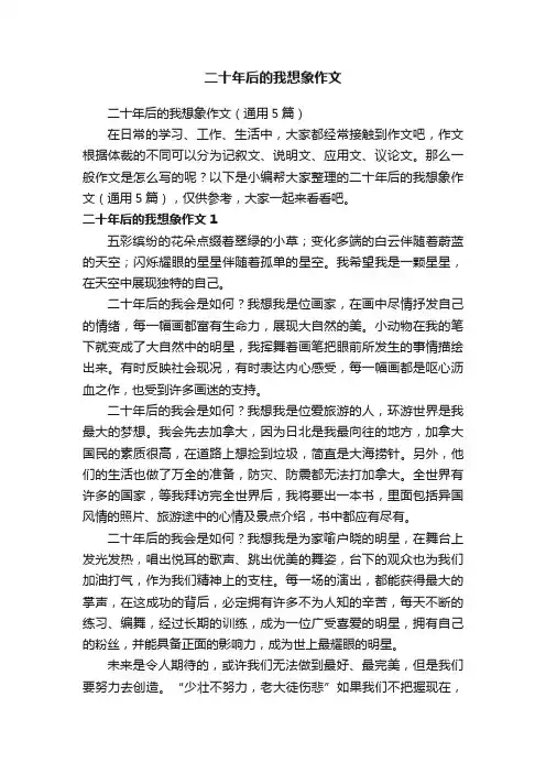 二十年后的我想象作文（通用5篇）