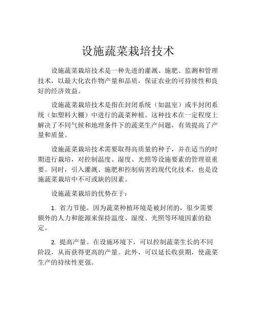 设施蔬菜栽培技术