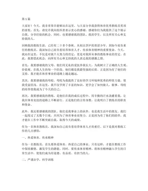 体育优秀教练员获奖感言(3篇)