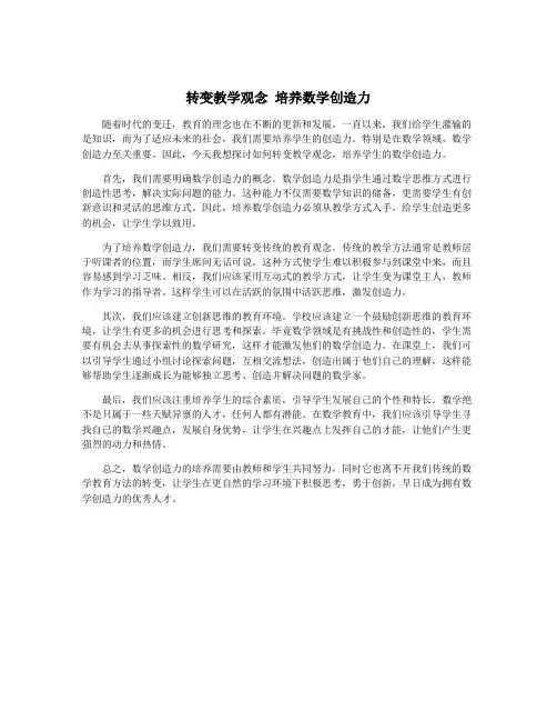 转变教学观念 培养数学创造力