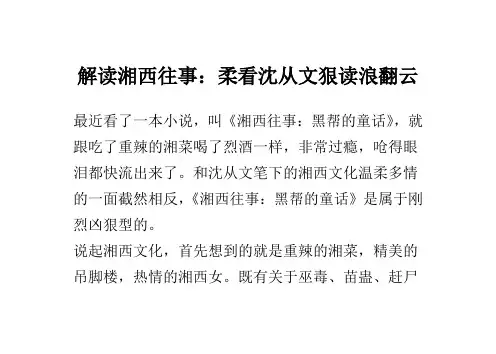 解读湘西往事：柔看沈从文 狠读浪翻云