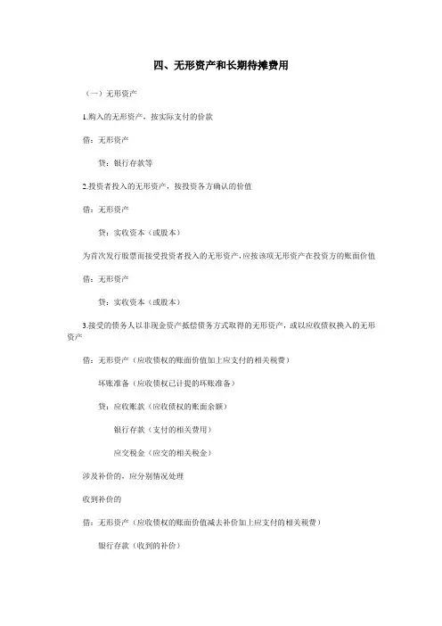 无形资产和长期待摊费用