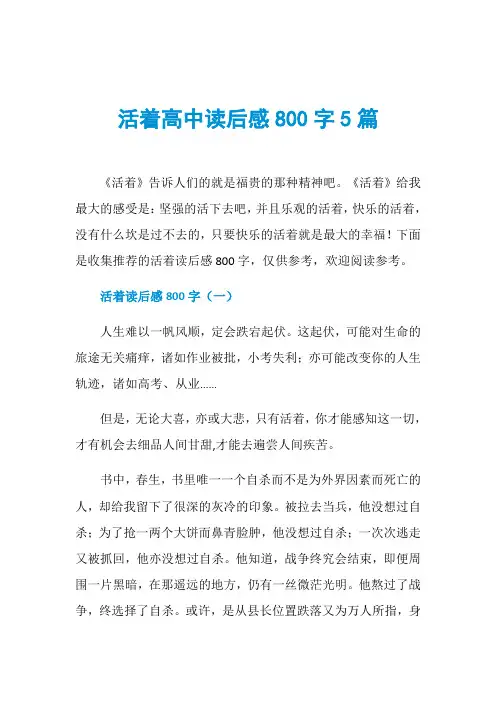 活着高中读后感800字5篇