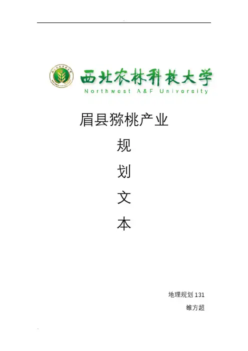 眉县猕猴桃园区产业规划文本