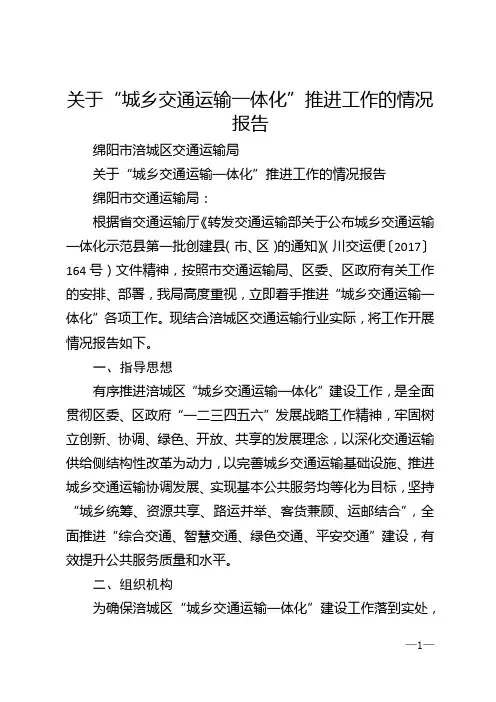 关于“城乡交通运输一体化”推进工作的情况报告