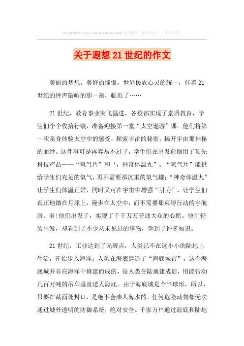 关于遐想21世纪的作文(汇编)