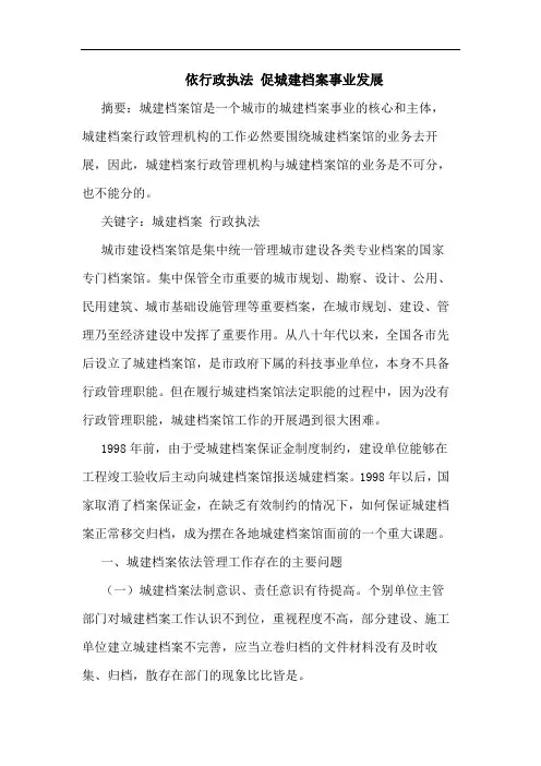 依行政执法 促城建档案事业发展