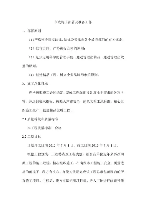 市政施工部署及准备工作