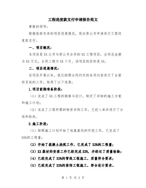 工程进度款支付申请报告范文