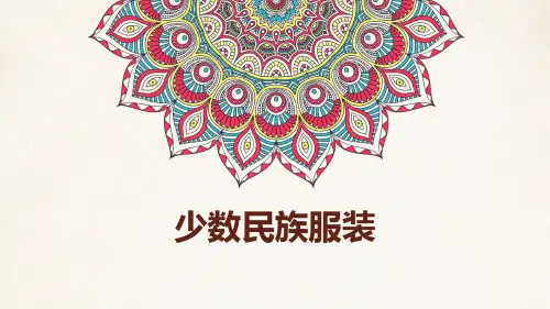 少数民族服装 PPT