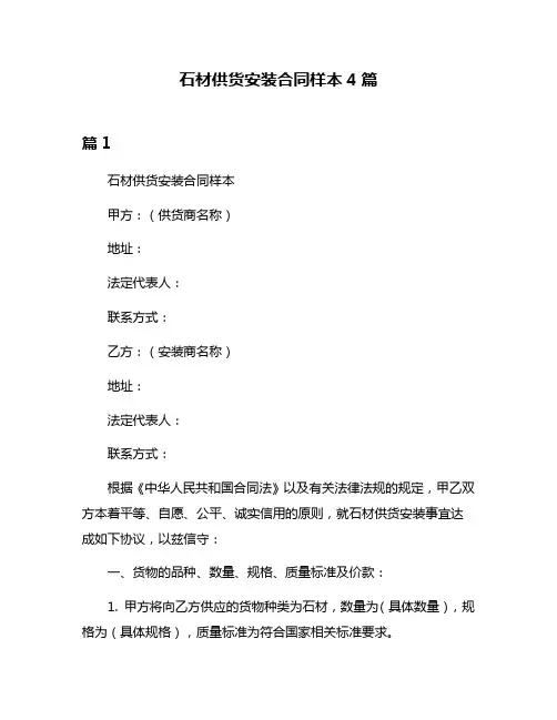 石材供货安装合同样本4篇