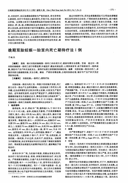 晚期双胎妊娠一胎宫内死亡期待疗法1例