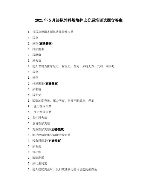 2021年5月泌尿外科规培护士分层培训试题含答案