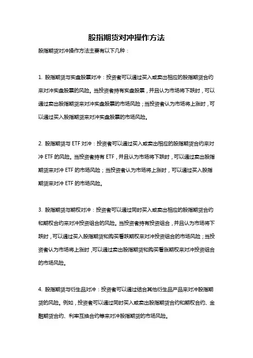 股指期货对冲操作方法
