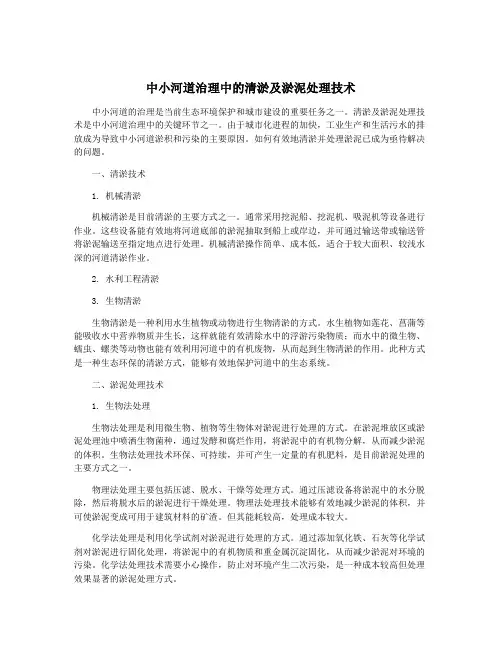 中小河道治理中的清淤及淤泥处理技术