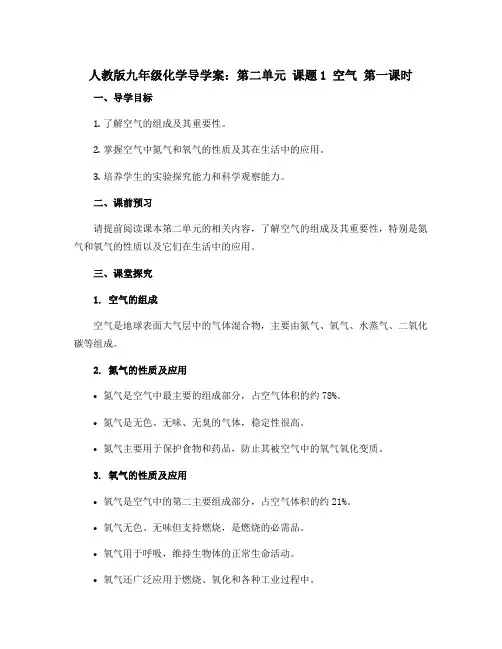 人教版九年级化学导学案：第二单元 课题1 空气 第一课时
