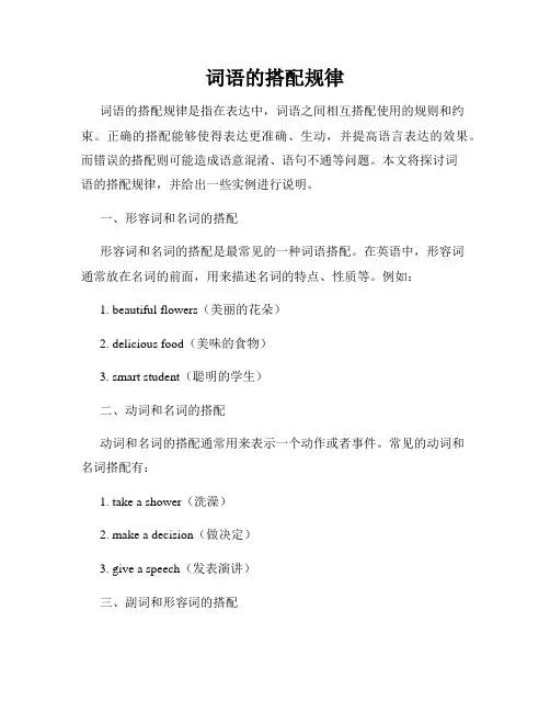 词语的搭配规律