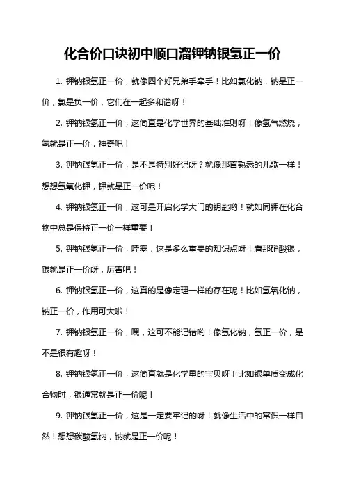 化合价口诀初中顺口溜钾钠银氢正一价