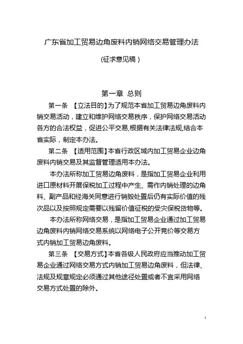 广东加工贸易边角废料内销网络交易管理办法
