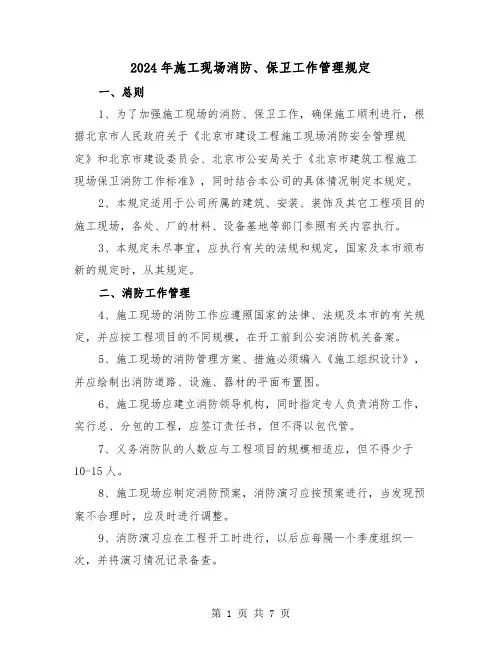 2024年施工现场消防、保卫工作管理规定(2篇)