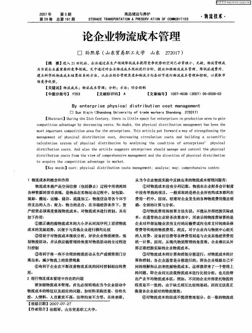 论企业物流成本管理