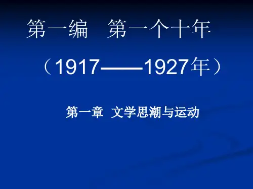 中国现当代文学的第一个十年——文学思潮与运动