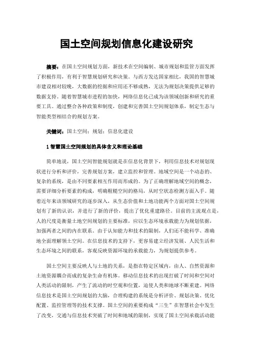 国土空间规划信息化建设研究
