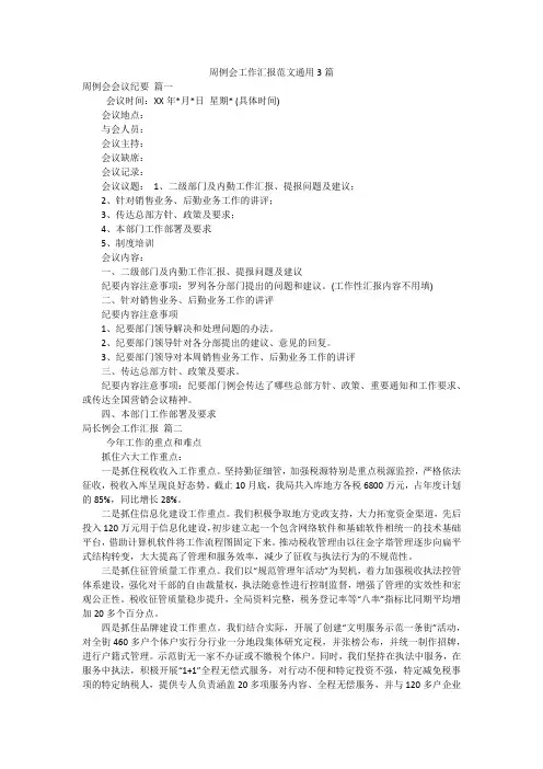周例会工作汇报范文通用3篇
