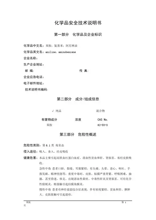 MSDS危险化学品安全技术说明书——61746--苯胺、氨基苯、阿尼林油
