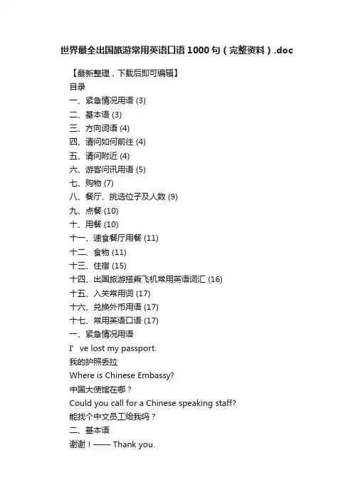 世界最全出国旅游常用英语口语1000句（完整资料）.doc