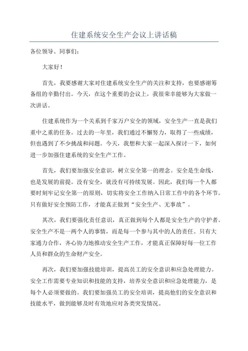 住建系统安全生产会议上讲话稿