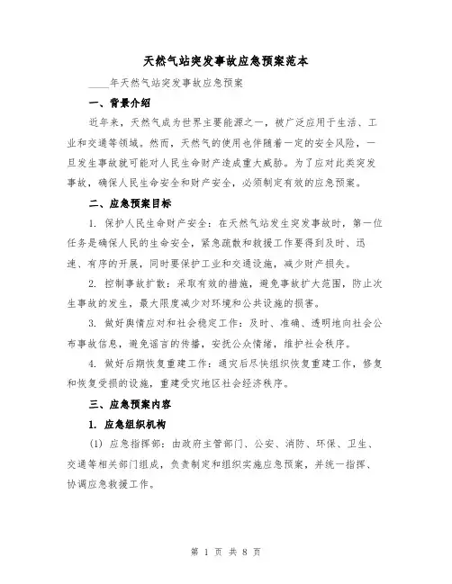 天然气站突发事故应急预案范本(三篇)