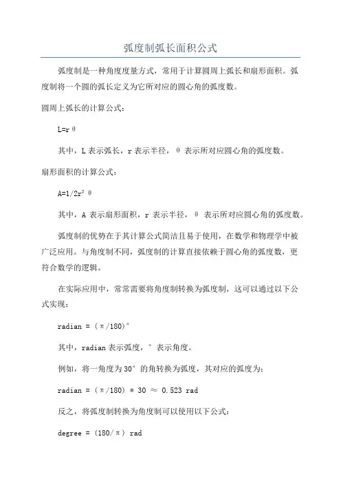 弧度制弧长面积公式