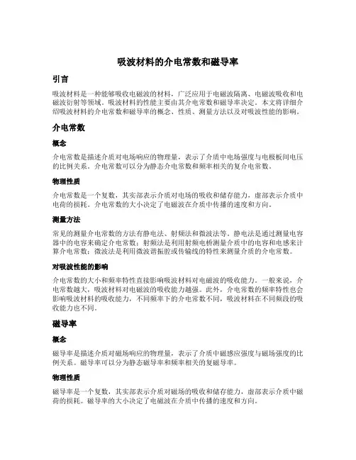 吸波材料的介电常数和磁导率